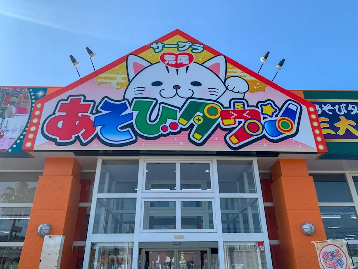 サープラ荒尾あそびタウン - feae6343-0f54-4af7-a388-23dcdc5c423c.jpg